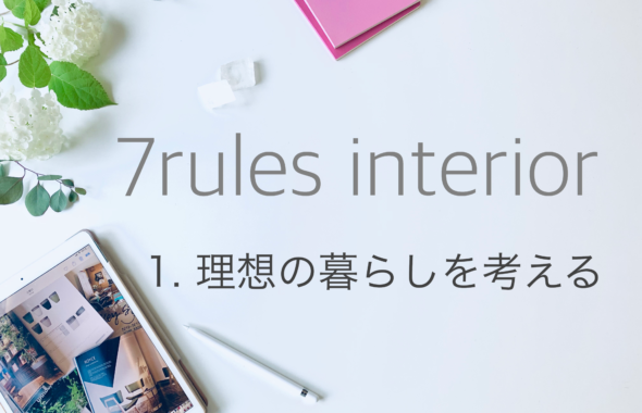 1.理想の暮らしを考える